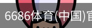 6686体育